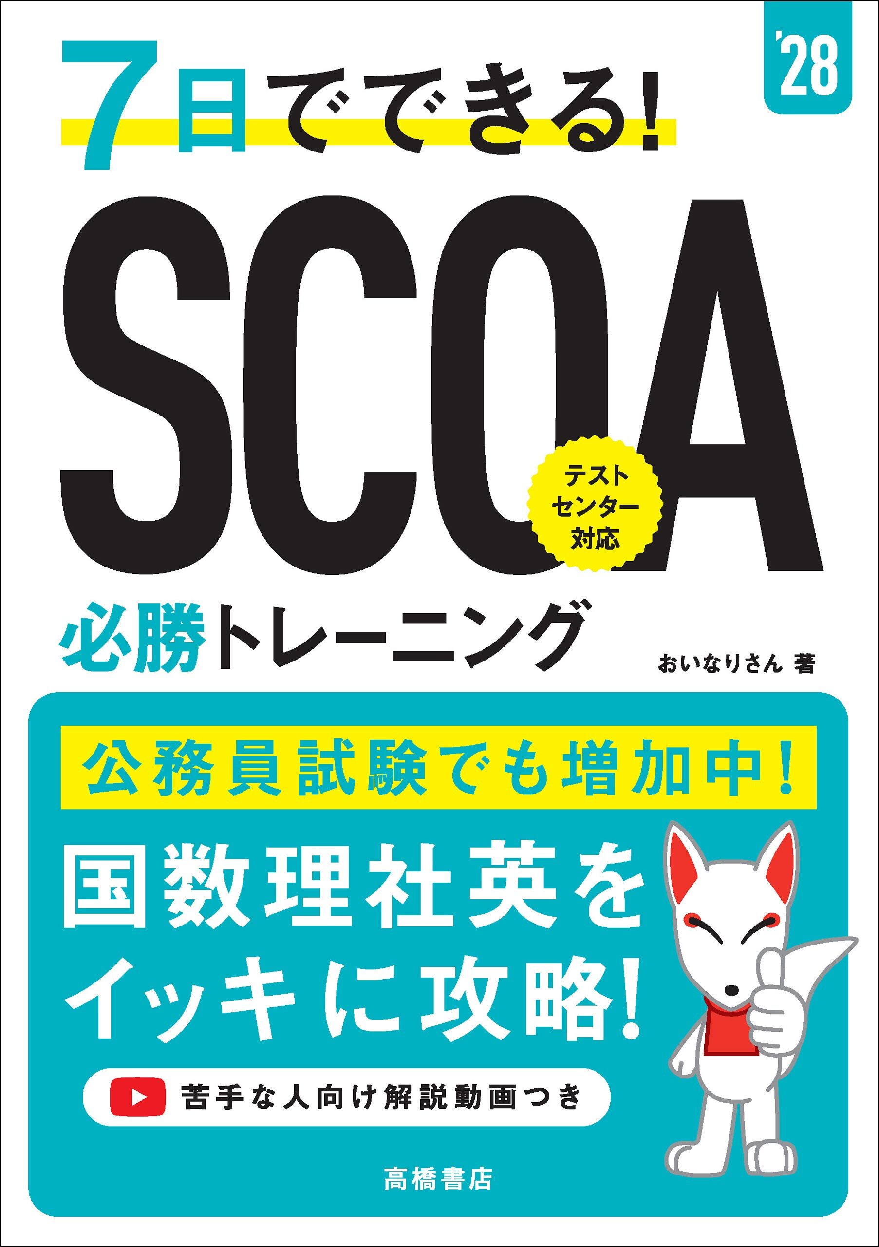 ２８年度版　７日でできる！　SCOA必勝トレーニング