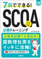 28年度版 7日でできる! SCOA必勝トレーニング