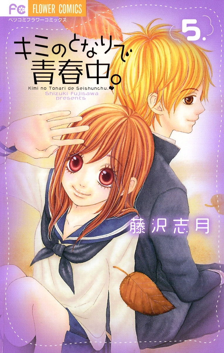 キミのとなりで青春中。　5