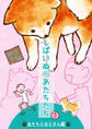 しばいぬのあたちたち【期間限定試し読み増量】 1
