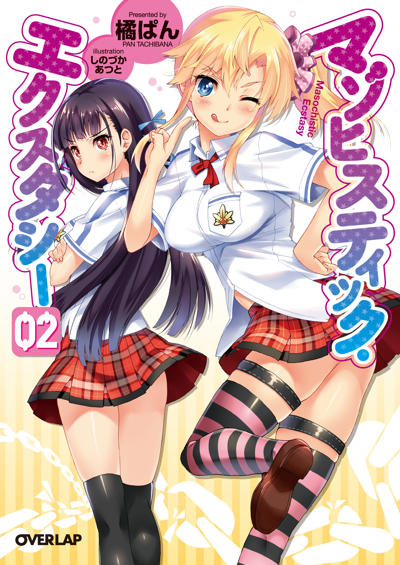 マゾヒスティック・エクスタシー 2