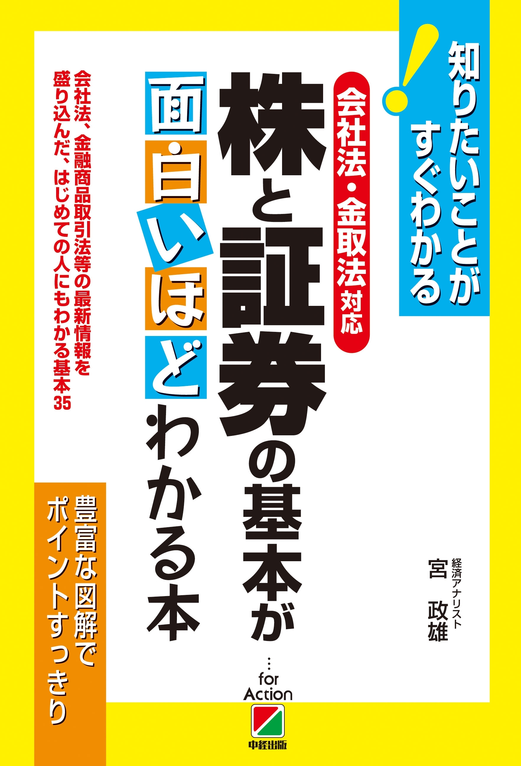 ［会社法・金取法対応］株と証券の基本が面白いほどわかる本