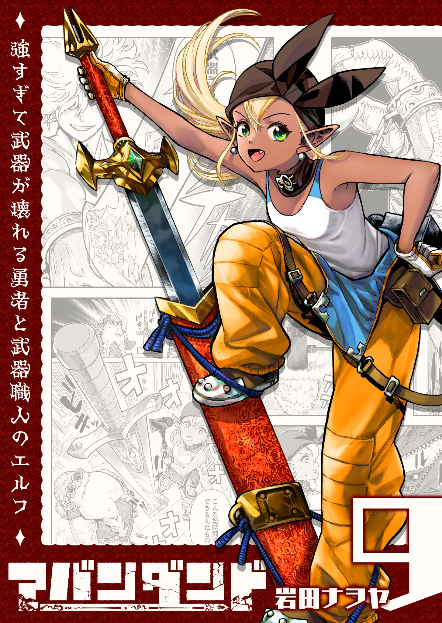 アバンダンド～強すぎて武器が壊れる勇者と武器職人のエルフ～【単話版】（９）