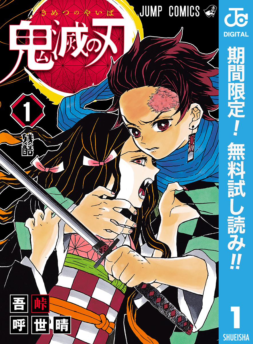 鬼滅の刃【期間限定無料】 1