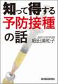 知って得する予防接種の話