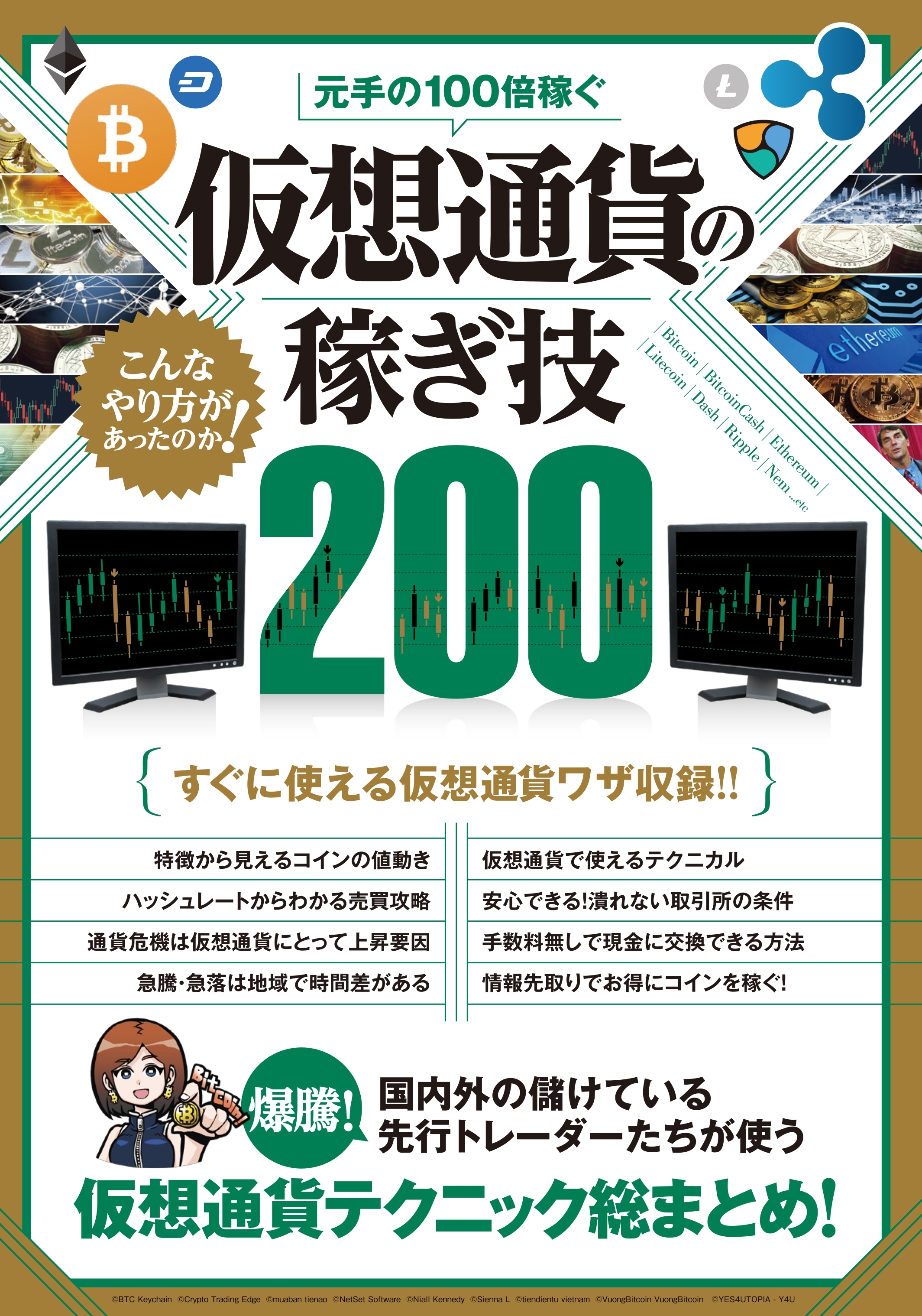 元手の100倍稼ぐ 仮想通貨の稼ぎ技200