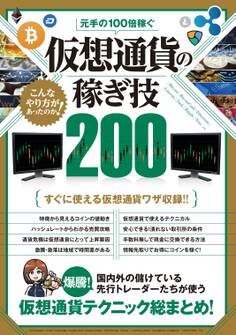 元手の100倍稼ぐ 仮想通貨の稼ぎ技200
