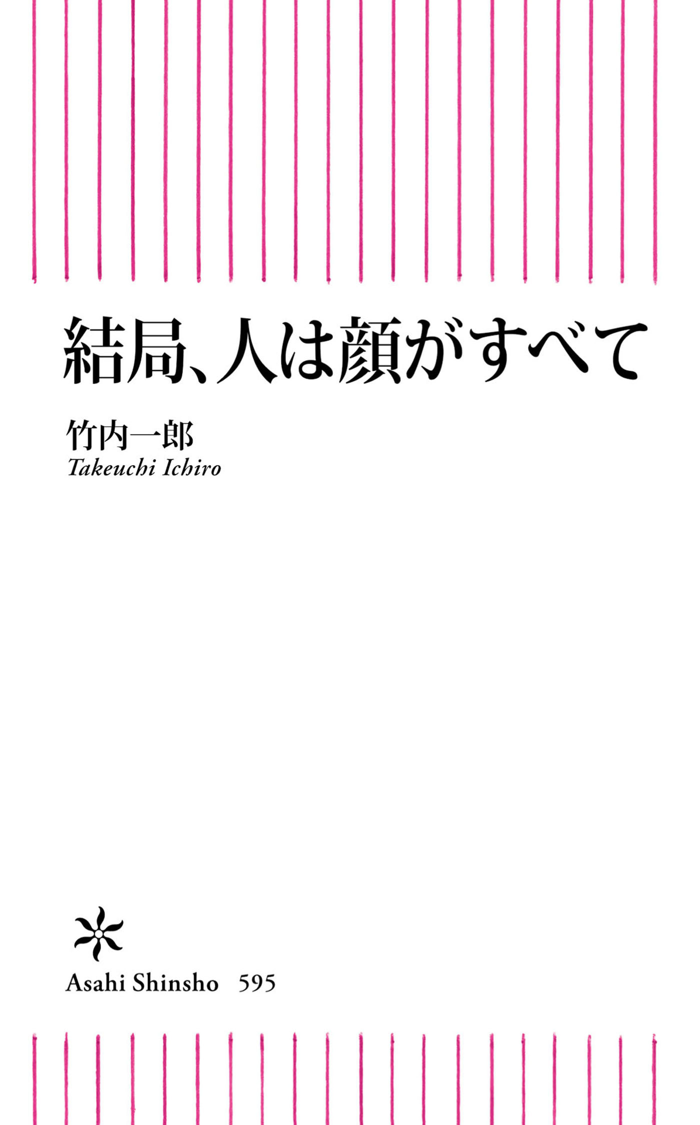 結局、人は顔がすべて