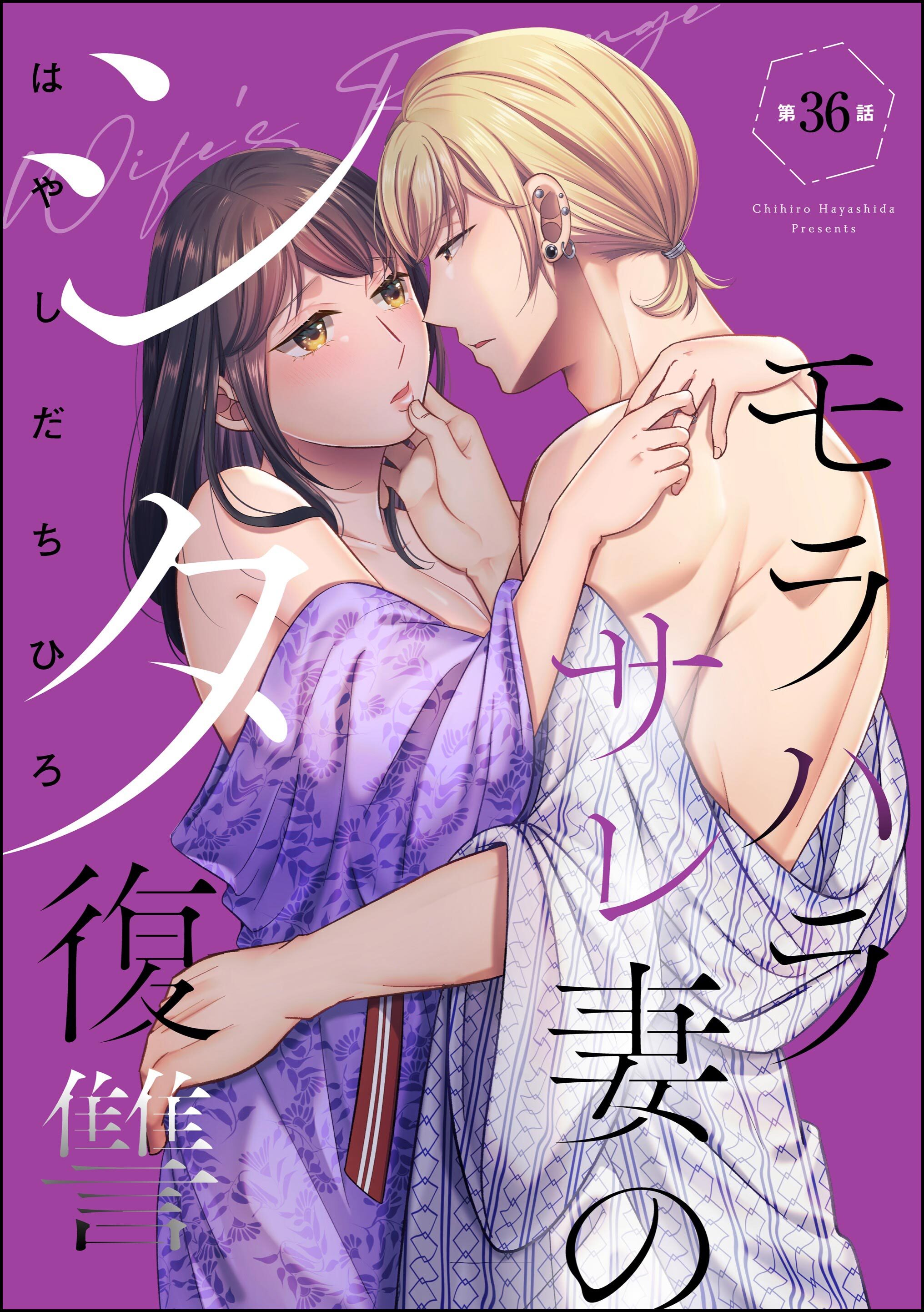 モラハラサレ妻のシタ復讐（分冊版）　【第36話】