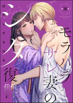 モラハラサレ妻のシタ復讐(分冊版) 【第36話】