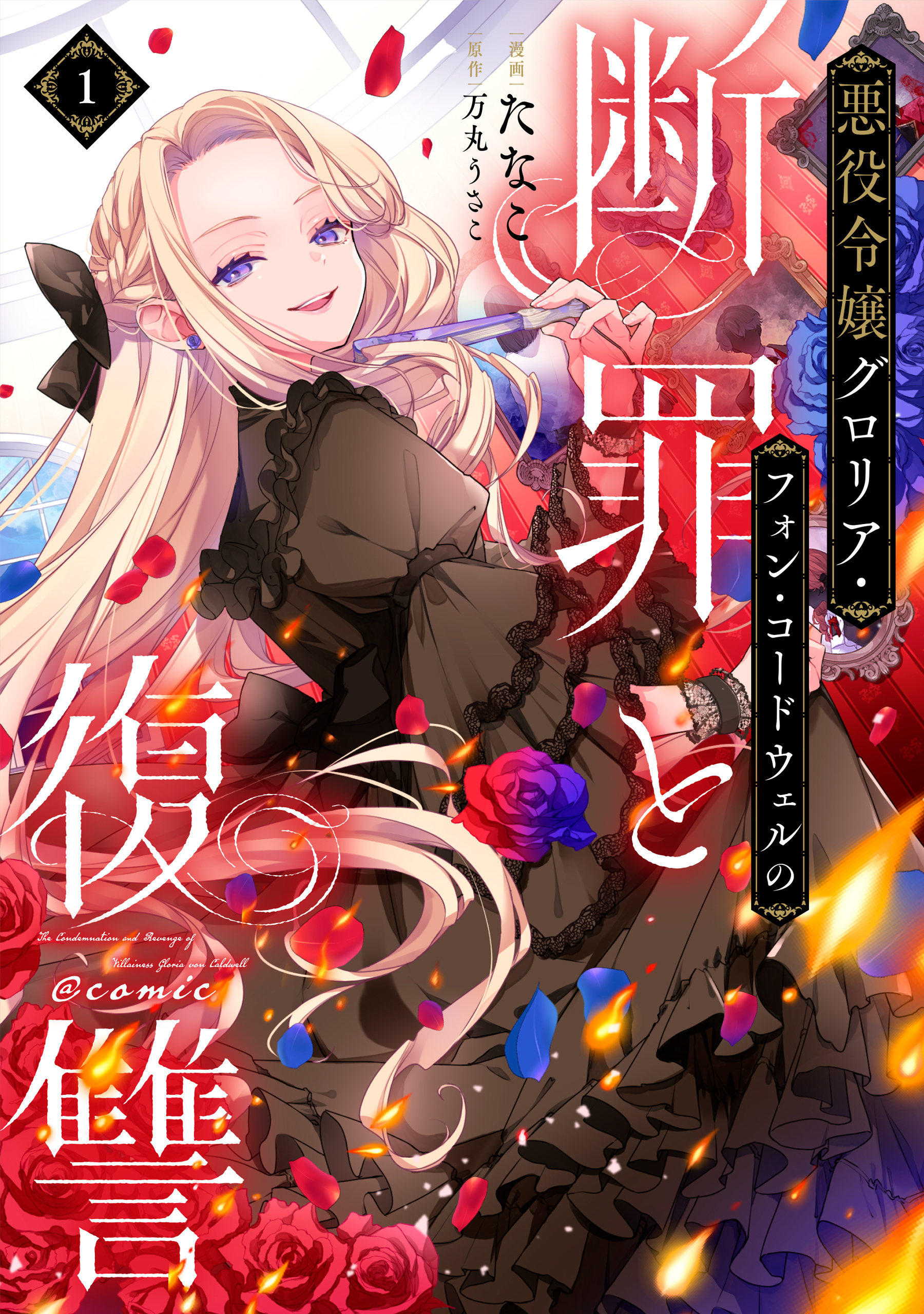 悪役令嬢グロリア・フォン・コードウェルの断罪と復讐@COMIC