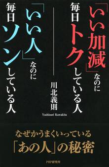 「いい加減」なのに毎日トクしている人「いい人」なのに毎日ソンしている人