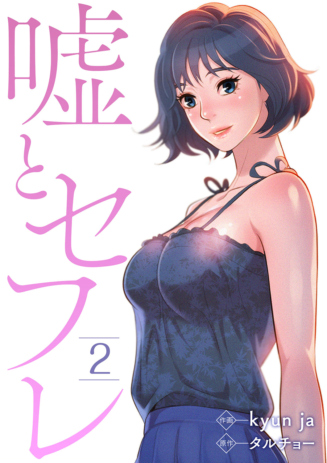 【期間限定　無料お試し版　閲覧期限2026年5月14日】嘘とセフレ２