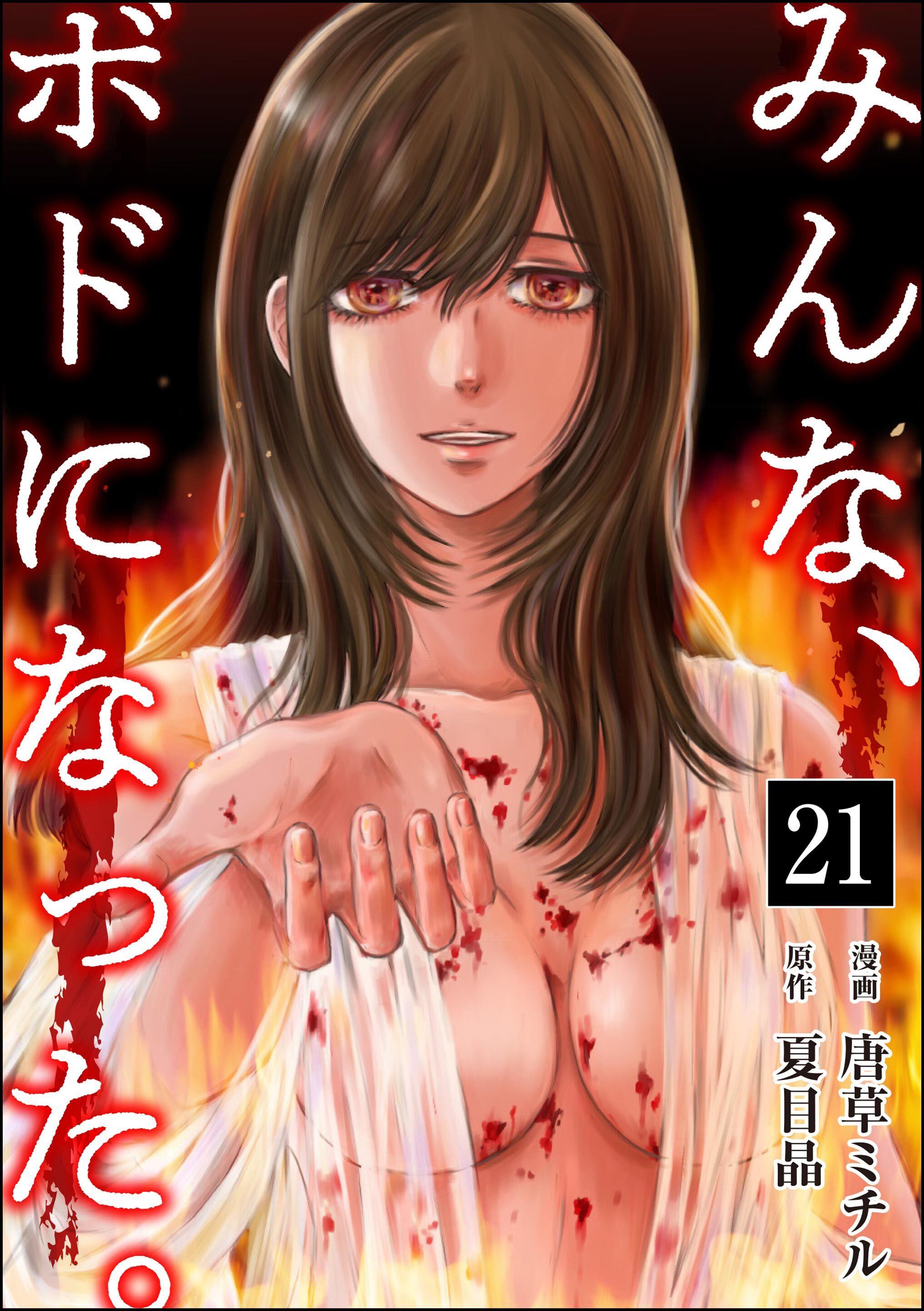 みんな、ボドになった。（分冊版）　【第21話】