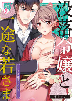 没落令嬢と一途な若さま~大正艶恋セックス~