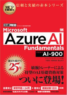 MCP教科書 Microsoft Azure AI Fundamentals(試験番号:AI-900)