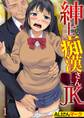 紳士な痴漢さんとJK 1巻