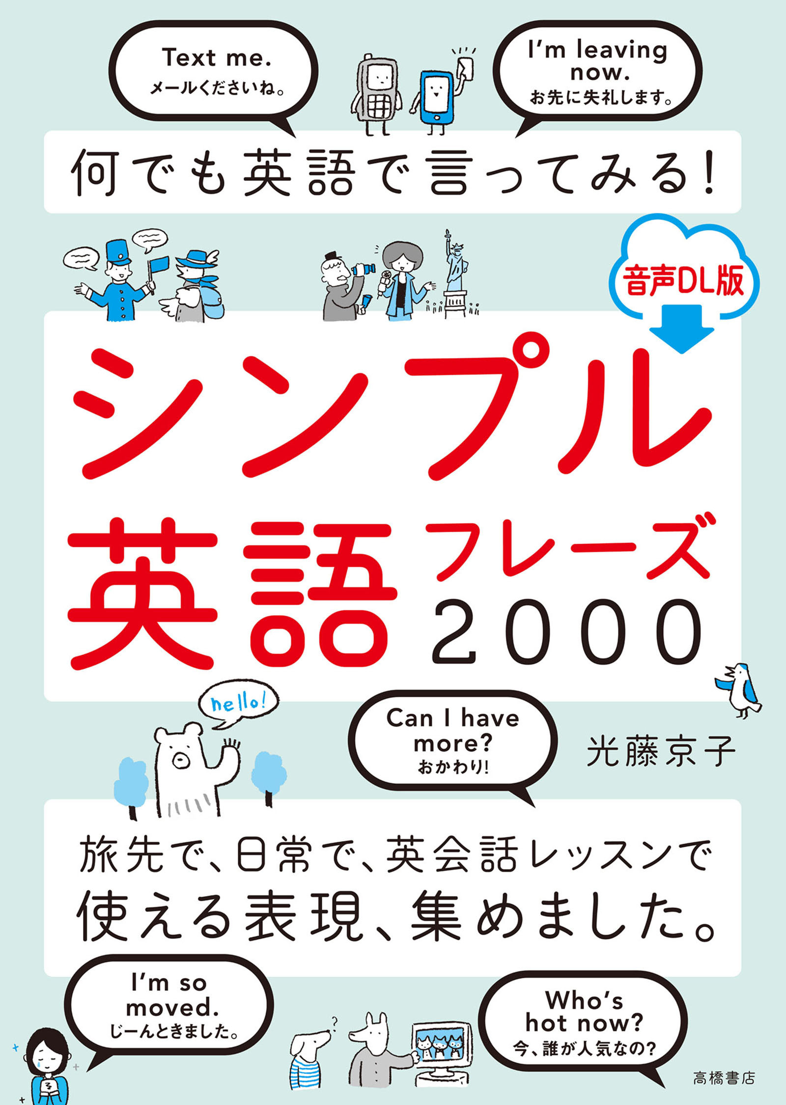 何でも英語で言ってみる！ シンプル英語フレーズ2000 音声ＤＬ版