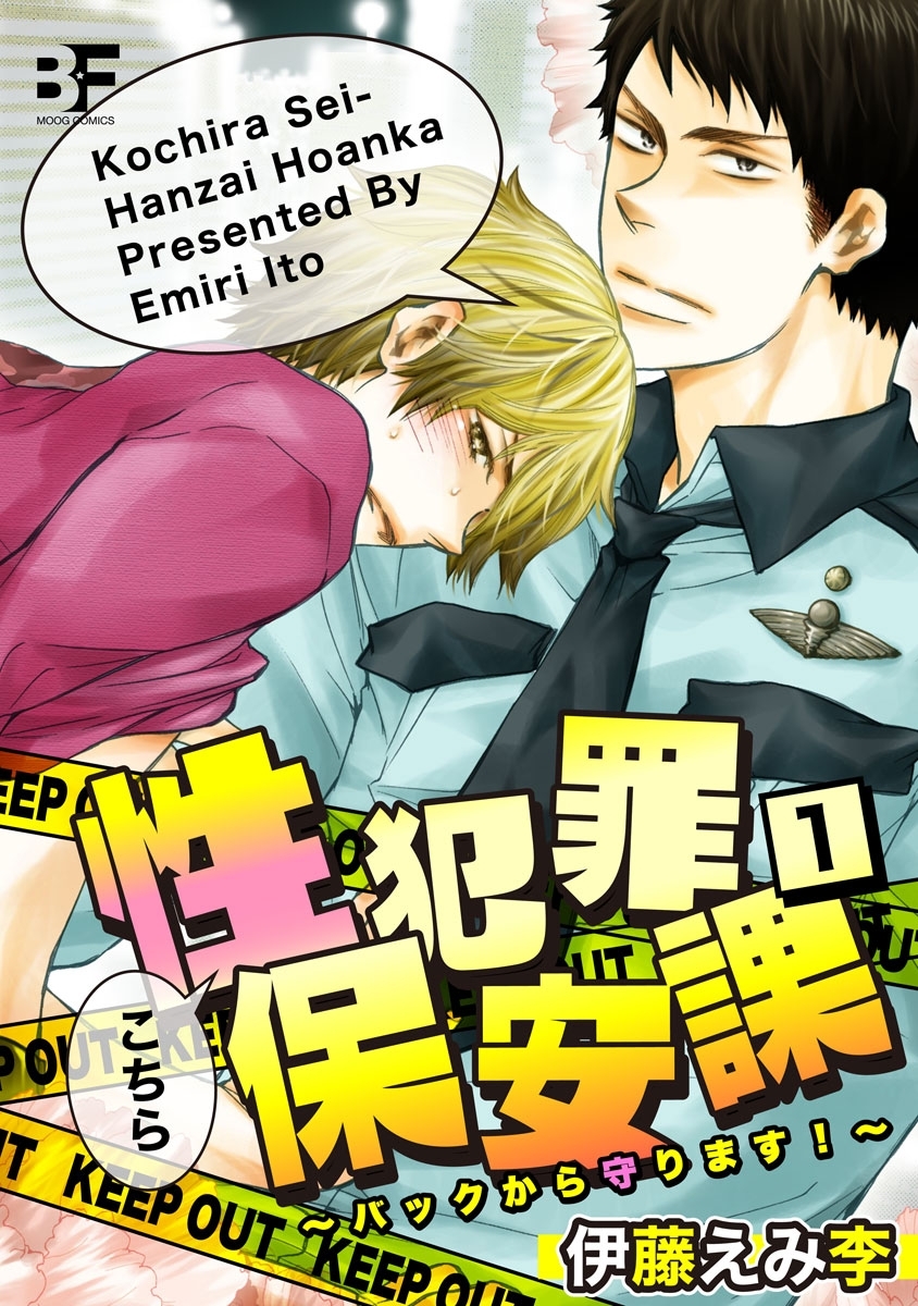 こちら性犯罪保安課 バックから守ります！ 1