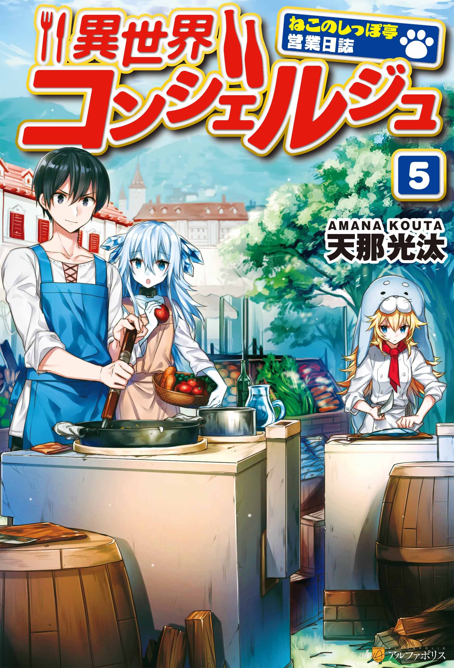 異世界コンシェルジュ　～ねこのしっぽ亭営業日誌～５