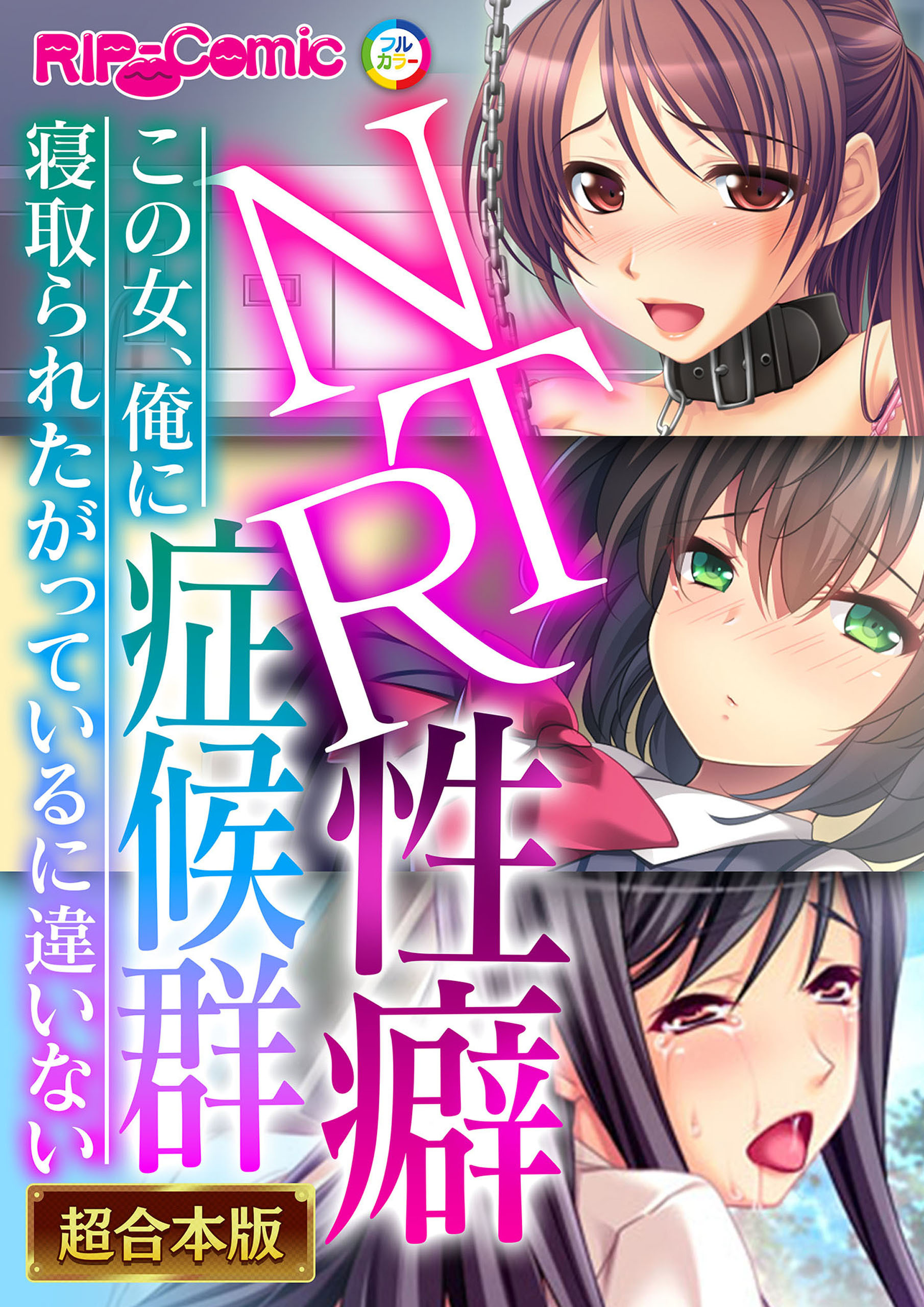【期間限定　試し読み増量版】NTR性癖症候群 ～この女、俺に寝取られたがっているに違いない～【超合本シリーズ】