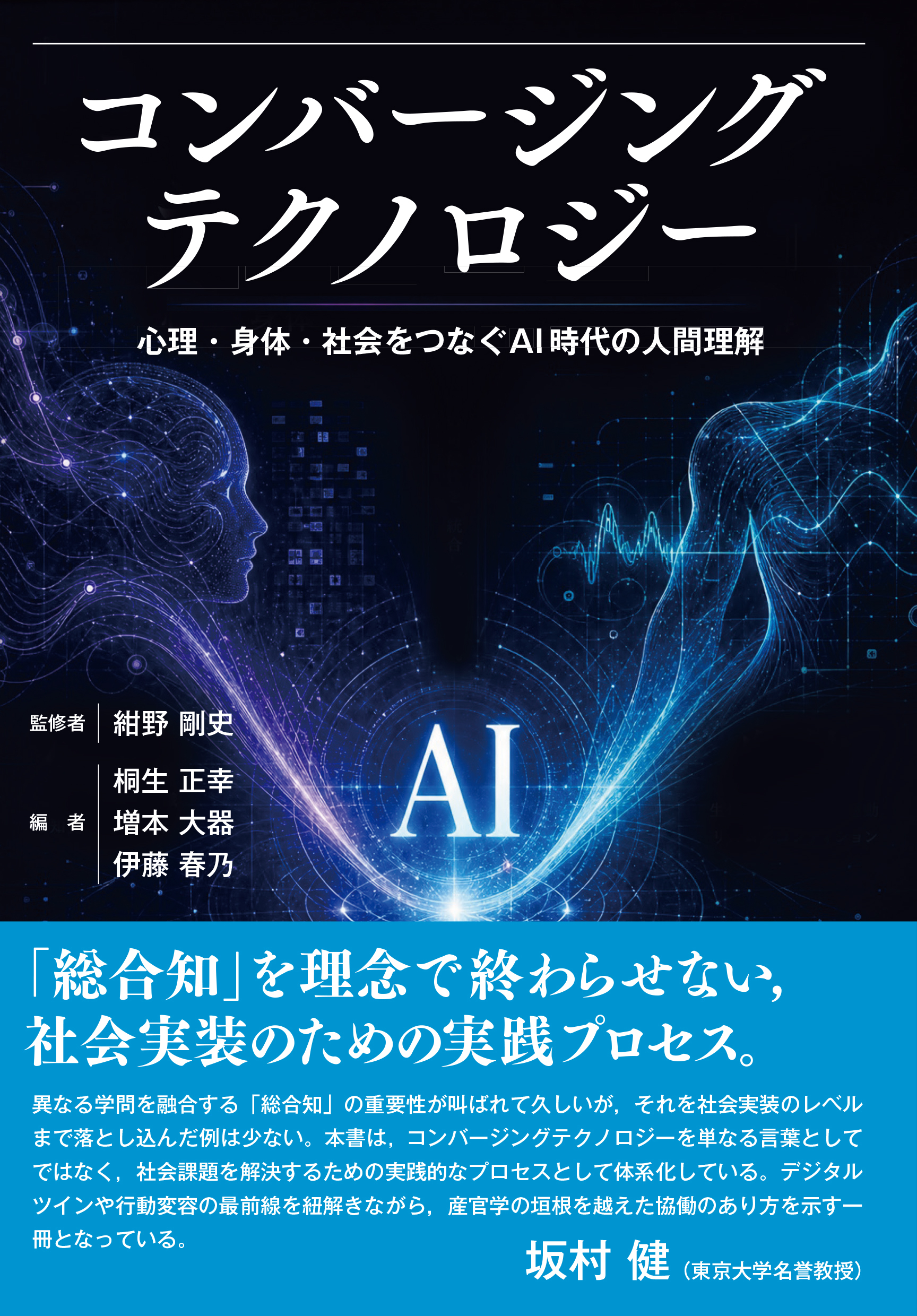 コンバージングテクノロジー　心理・身体・社会をつなぐAI時代の人間理解