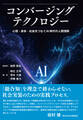 コンバージングテクノロジー 心理・身体・社会をつなぐAI時代の人間理解