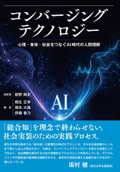 コンバージングテクノロジー 心理・身体・社会をつなぐAI時代の人間理解