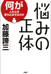 悩みの正体