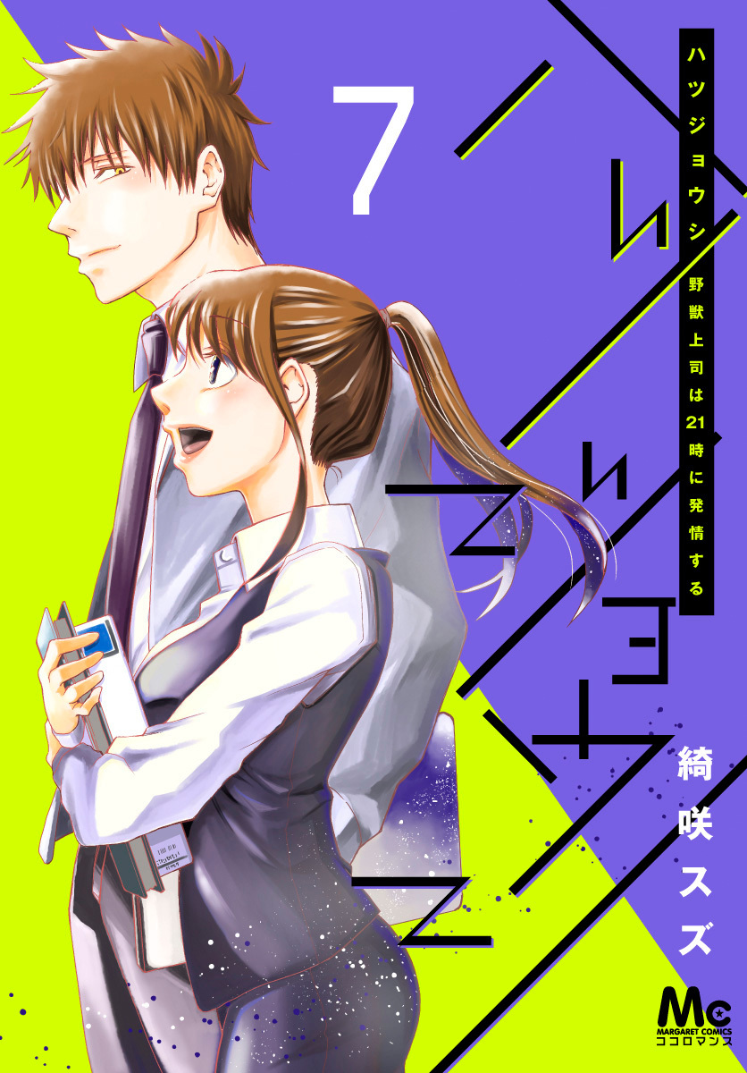 ハツジョウシ～野獣上司は21時に発情する～ 7