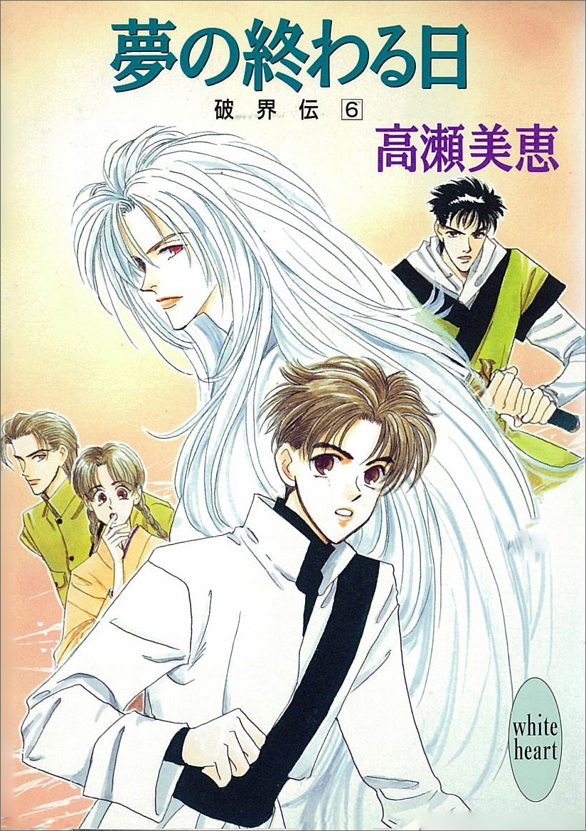 夢の終わる日　破界伝(6)