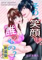 その、笑顔は誰のもの?【新装版】白抜き修正Ver.