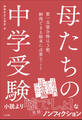 母たちの中学受験 ~第一志望合格は3割。納得できる結末に必要なこと~