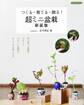 超ミニ盆栽 新装版