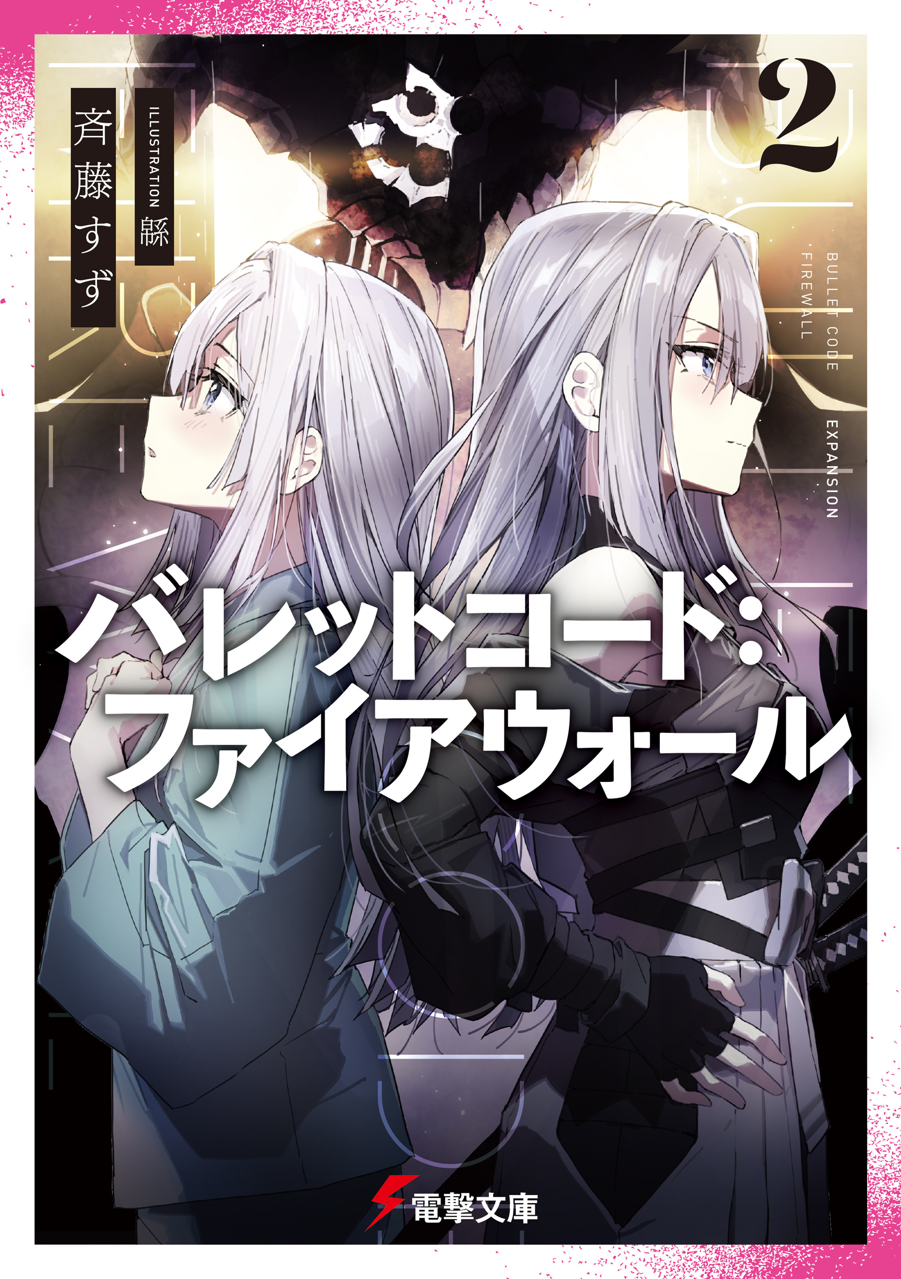 バレットコード：ファイアウォール