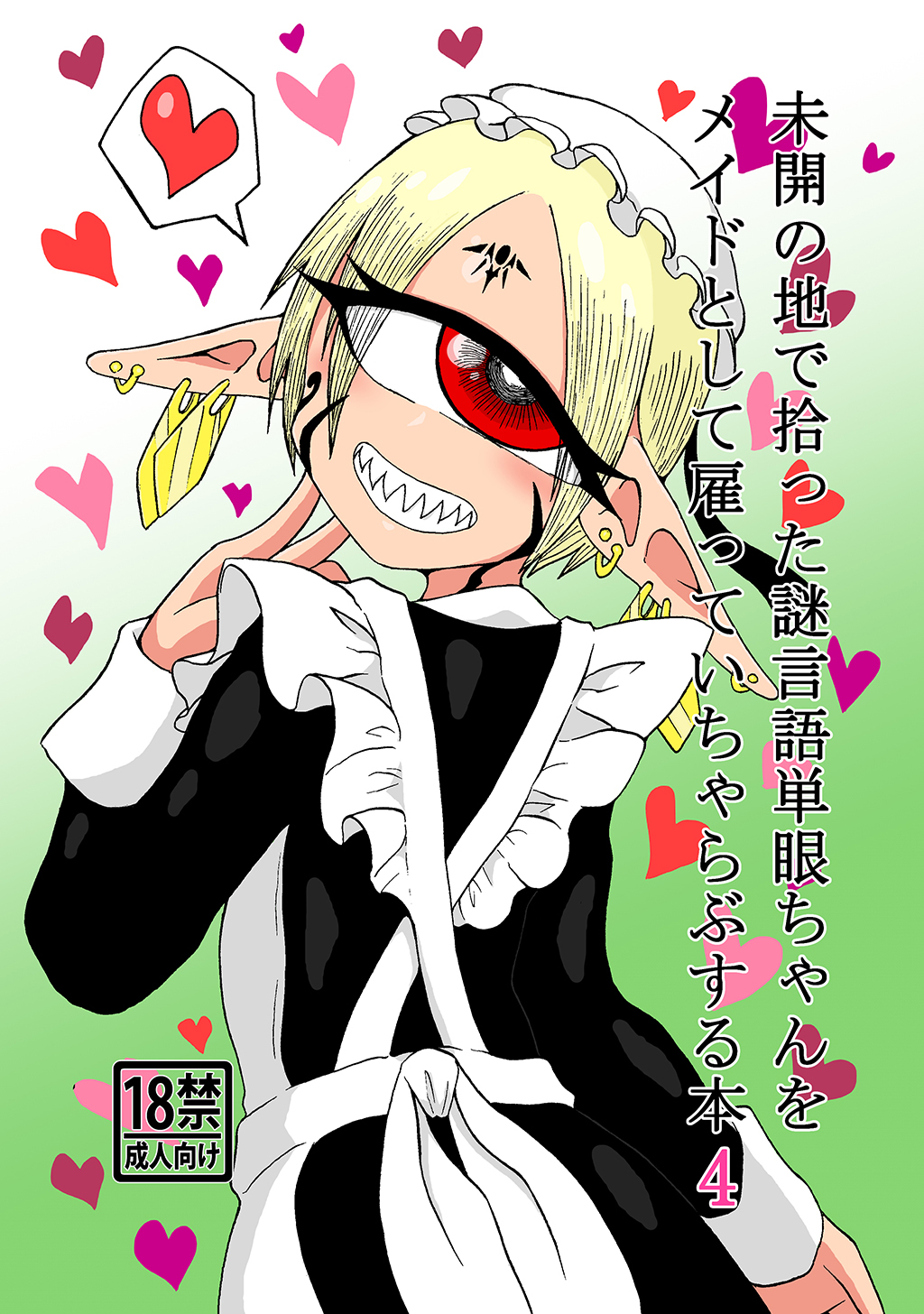 未開の地で拾った謎言語単眼ちゃんをメイドとして雇っていちゃらぶする本 4