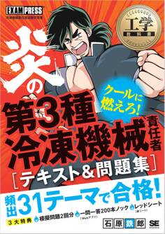 工学教科書 炎の第3種冷凍機械責任者 テキスト&問題集