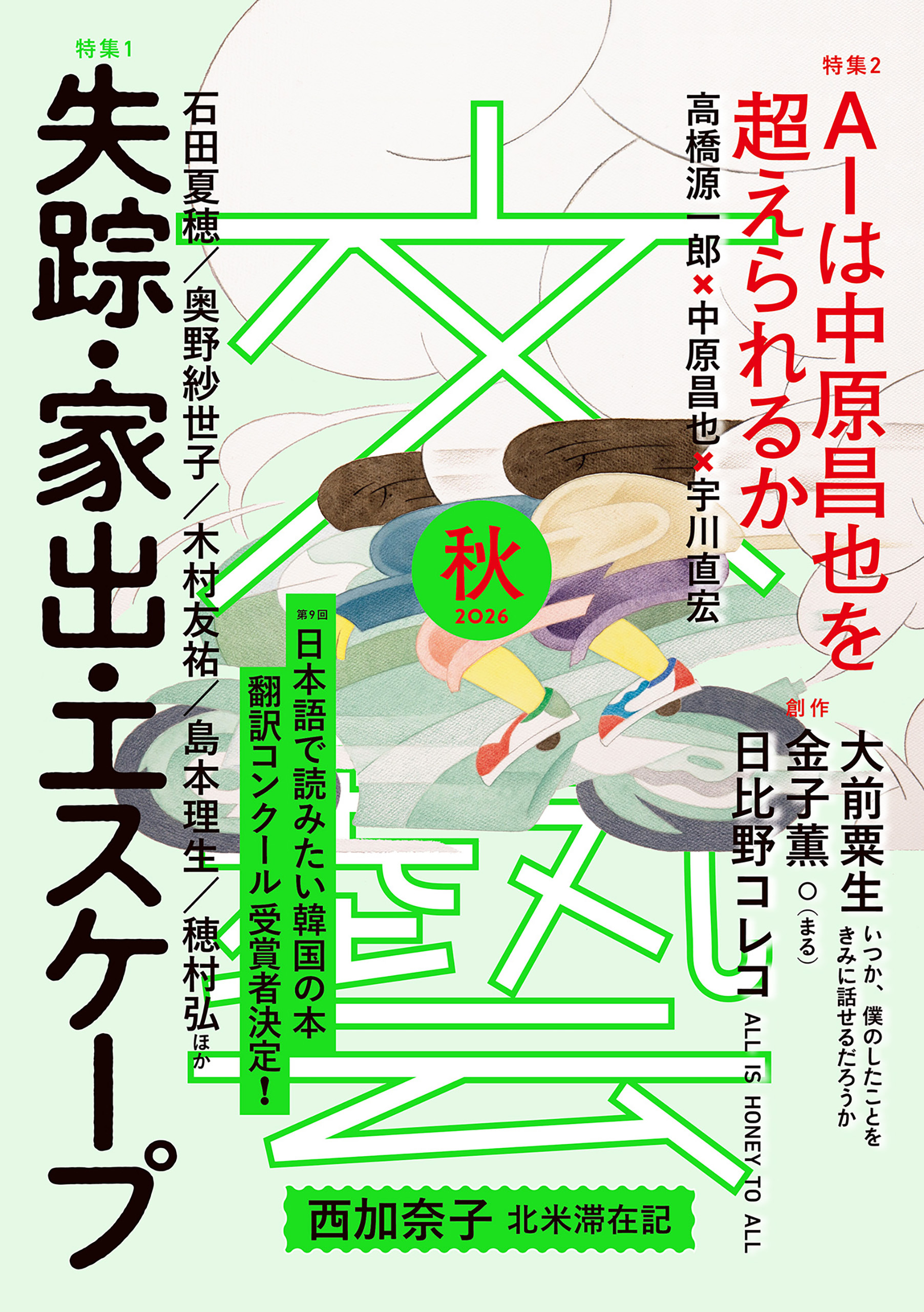 文藝 2026年秋季号