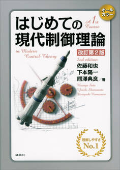 はじめての現代制御理論 改訂第2版