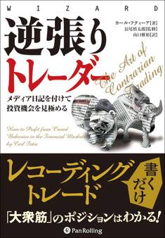 逆張りトレーダー ──メディア日記を付けて投資機会を見極める