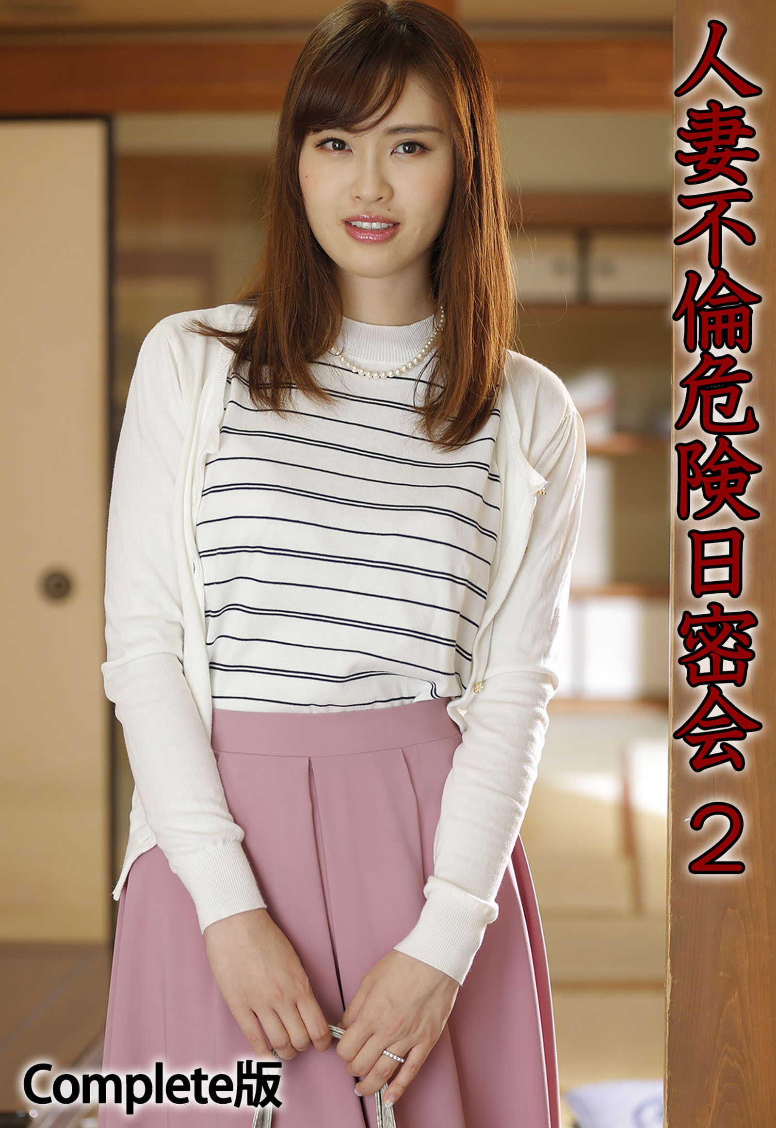 人妻 不倫 新規登録で全巻50％還元！】人妻不倫危険日密会 2 Complete版1巻|LEO|人気漫画を無料で試し読み・全巻お得に読むならAmebaマンガ