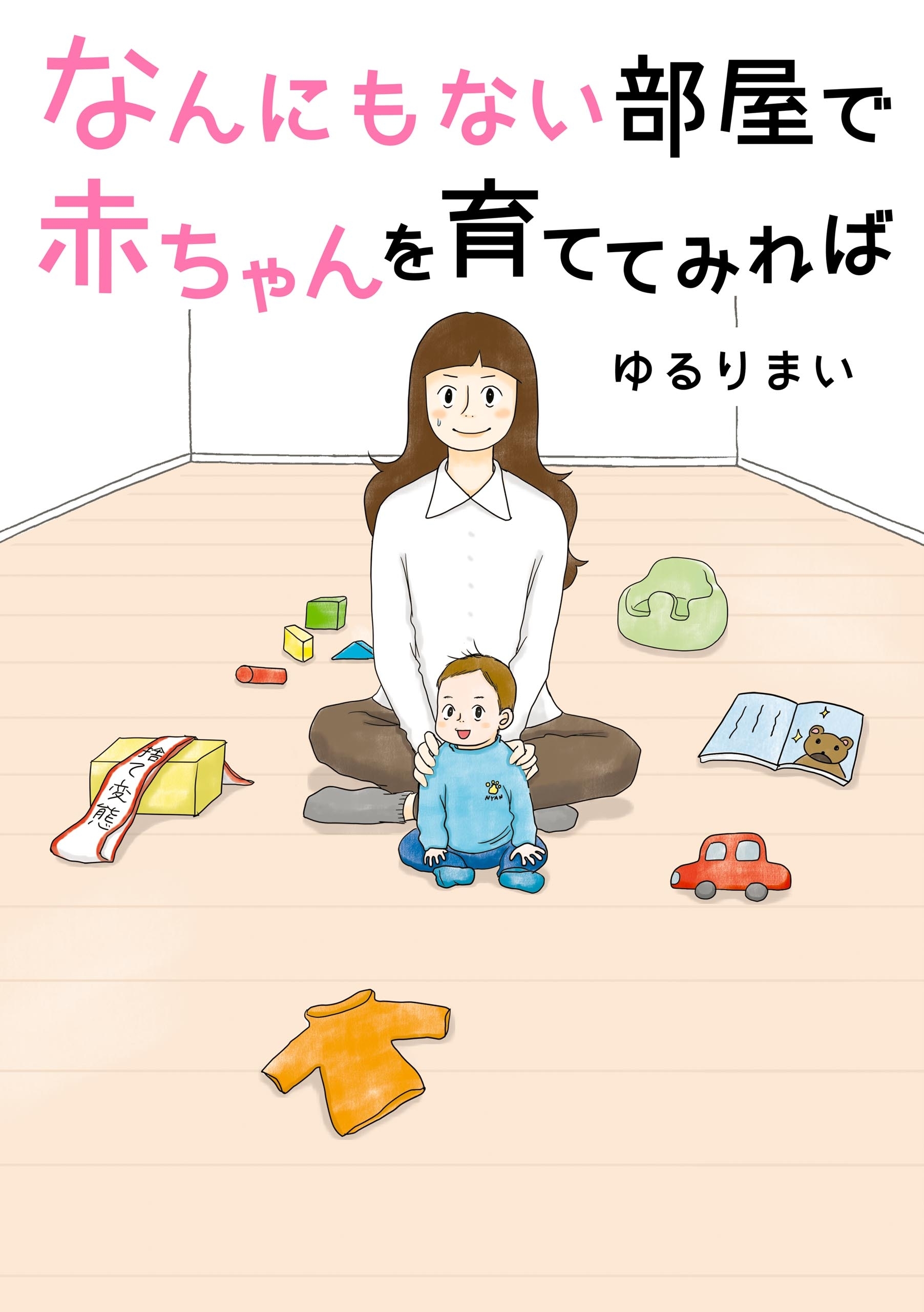 なんにもない部屋