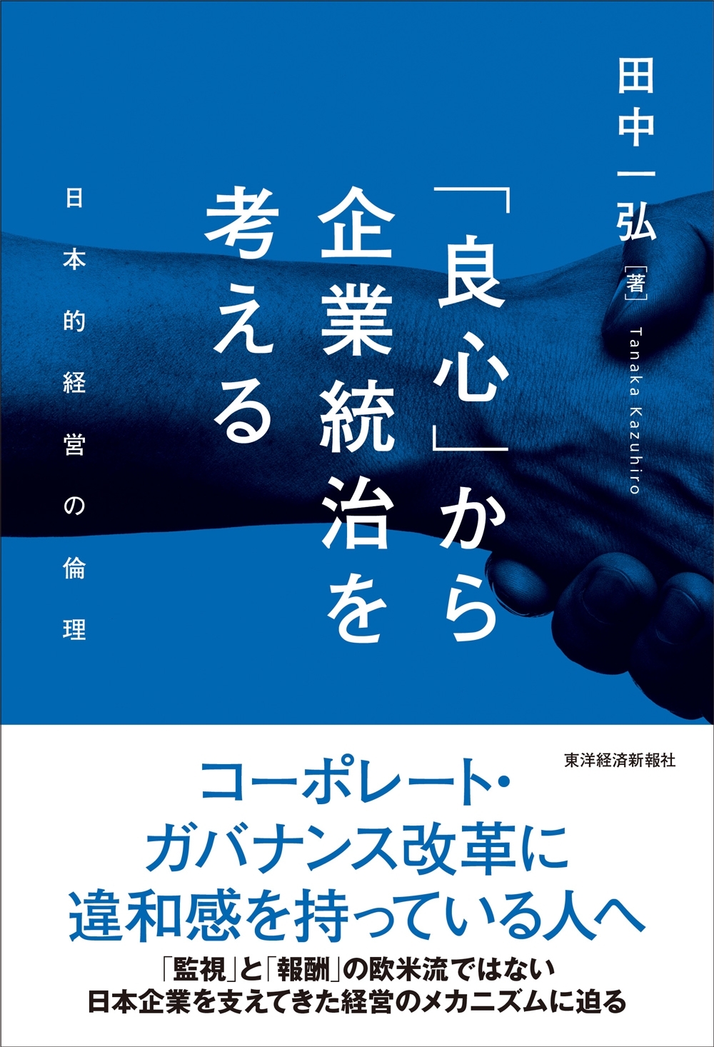 「良心」から企業統治を考える