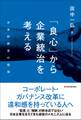 「良心」から企業統治を考える