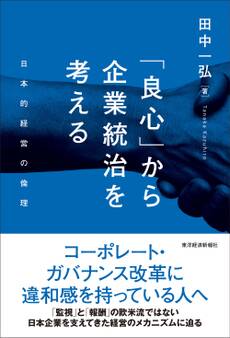 「良心」から企業統治を考える