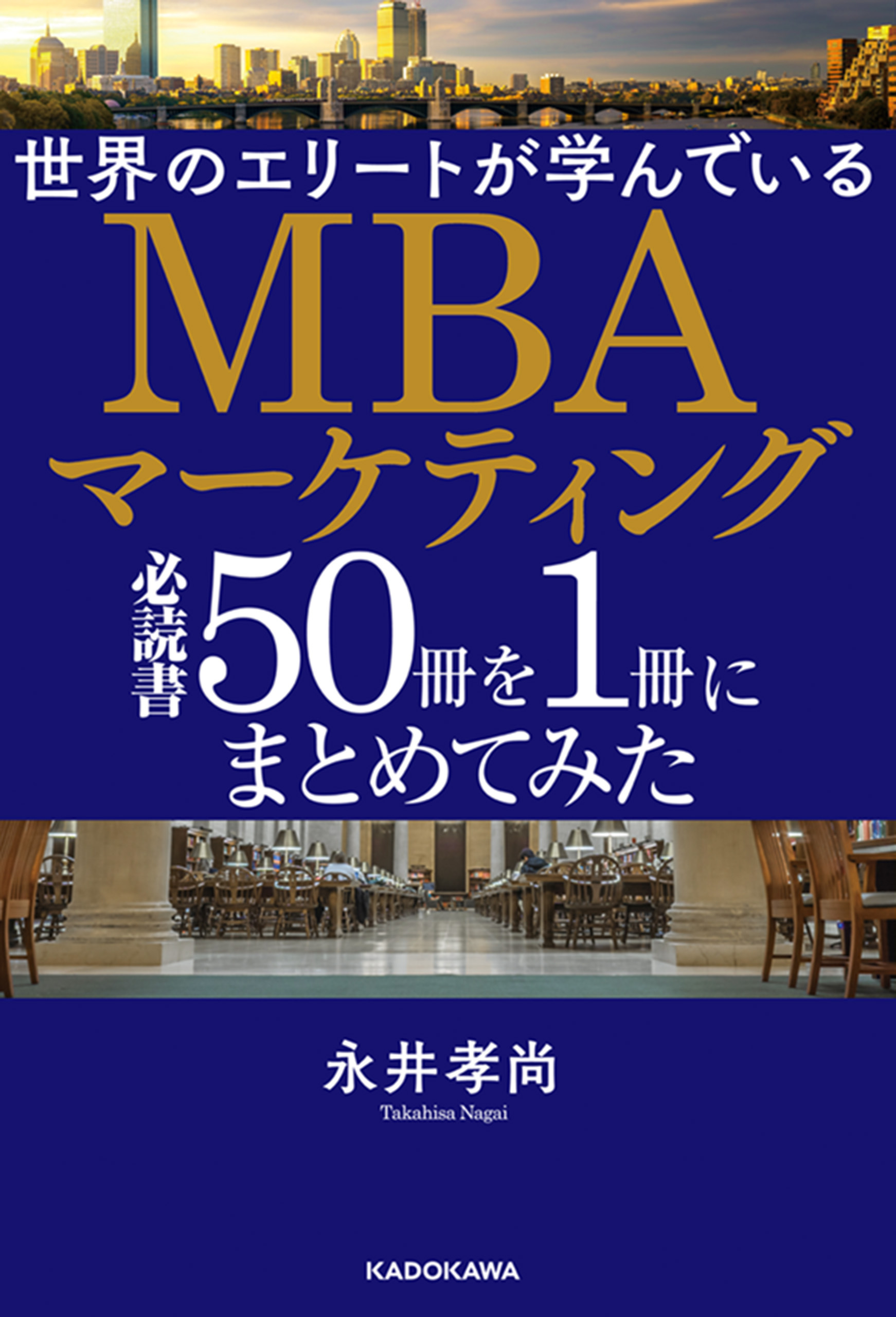 世界のエリートが学んでいるＭＢＡマーケティング必読書５０冊を１冊にまとめてみた