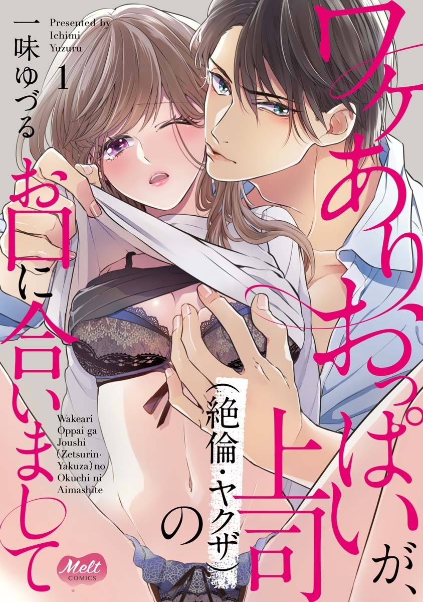 【期間限定　無料お試し版　閲覧期限2026年8月13日】ワケありおっぱいが、上司（絶倫・ヤクザ）のお口に合いまして【単行本】【電子限定特典付】 1