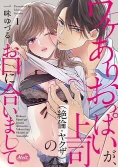 【期間限定 無料お試し版 閲覧期限2026年8月13日】ワケありおっぱいが、上司(絶倫・ヤクザ)のお口に合いまして【単行本】【電子限定特典付】 1