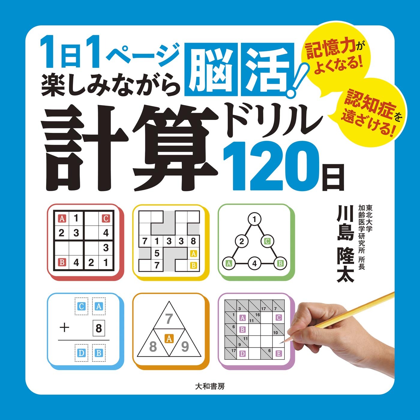1日1ページ楽しみながら脳活！ 計算ドリル120日