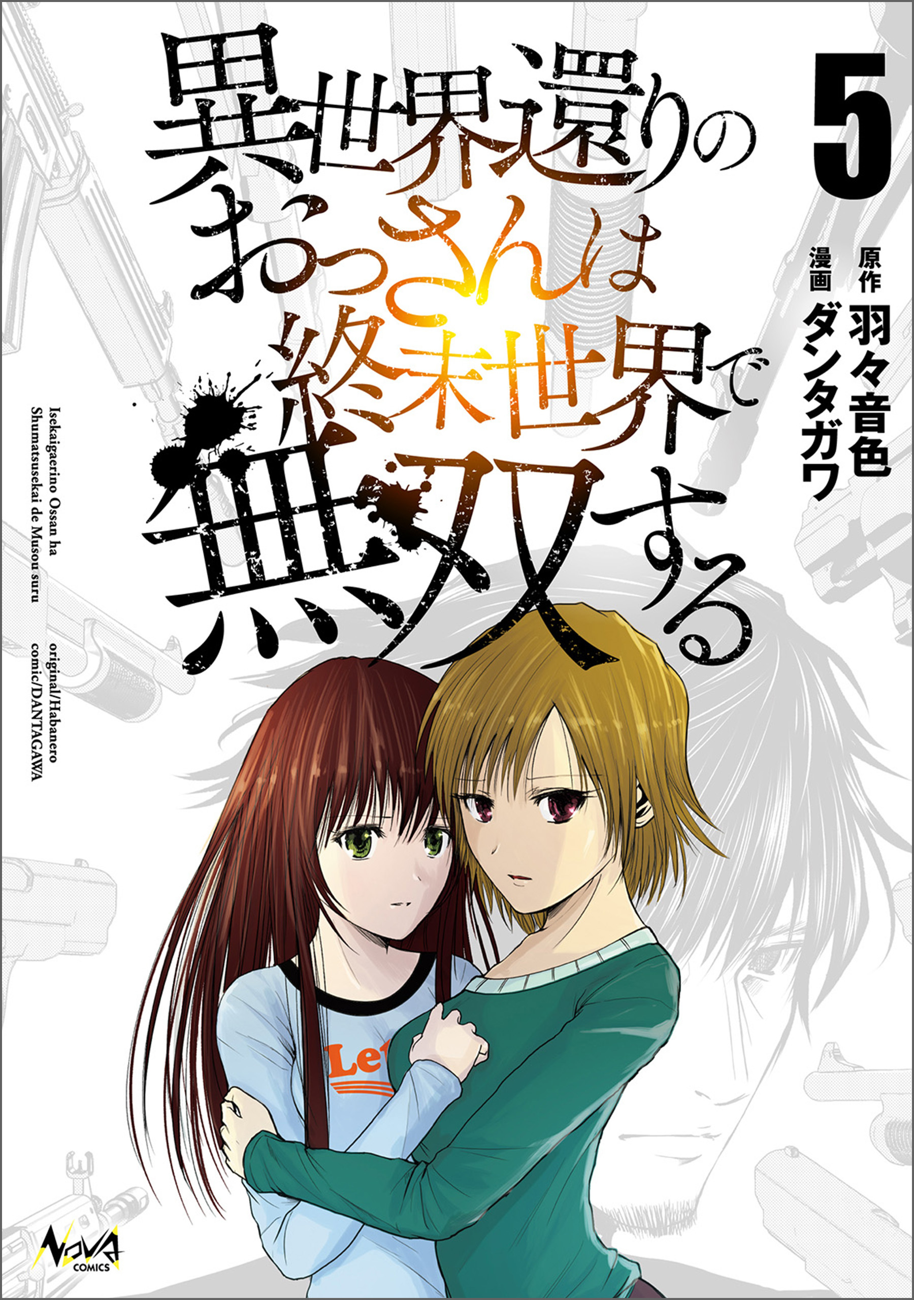 異世界還りのおっさんは終末世界で無双する (ノヴァコミックス) 5